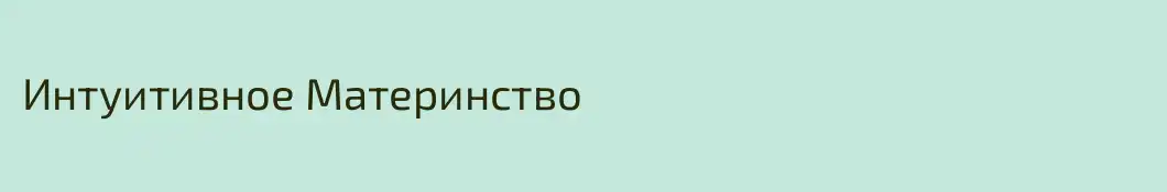 Интуитивное Материнство